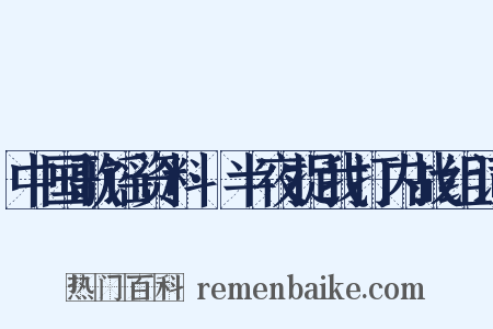 中国歌谣资料·半夜捉我打内战组词是什么意思的图片